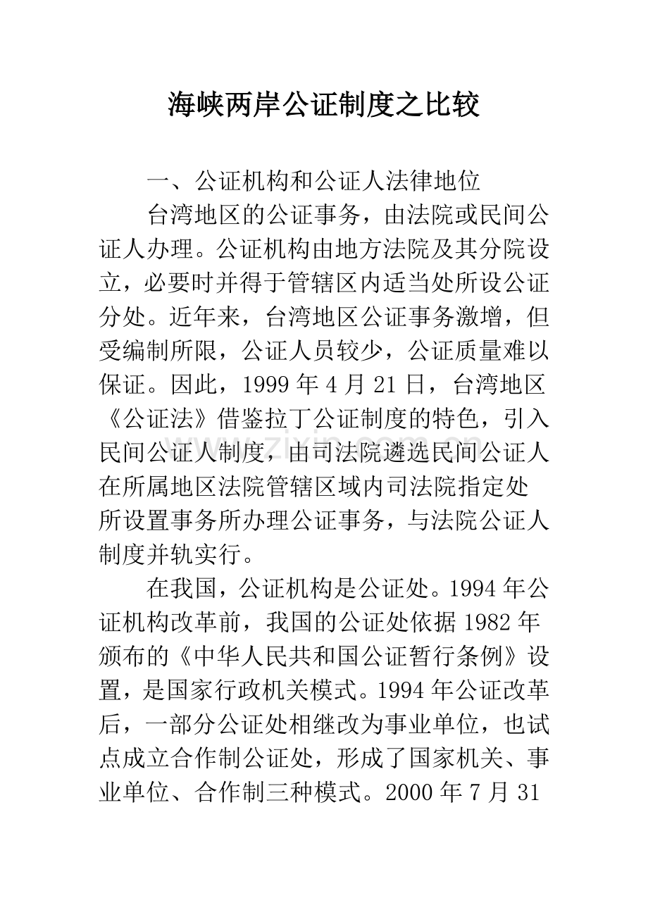 海峡两岸公证制度之比较.docx_第1页
