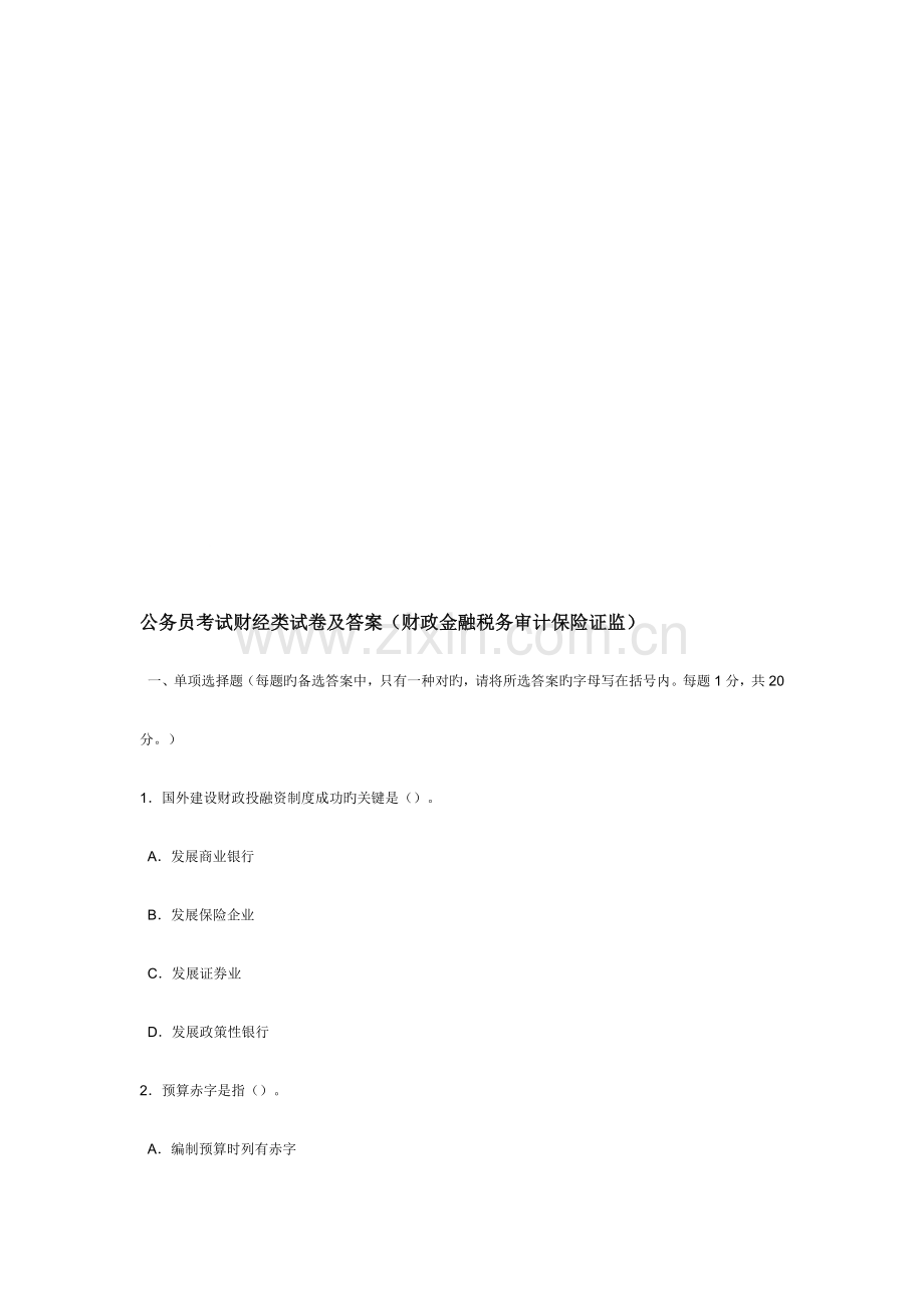 2023年公务员考试财经类试卷及答案.doc_第1页