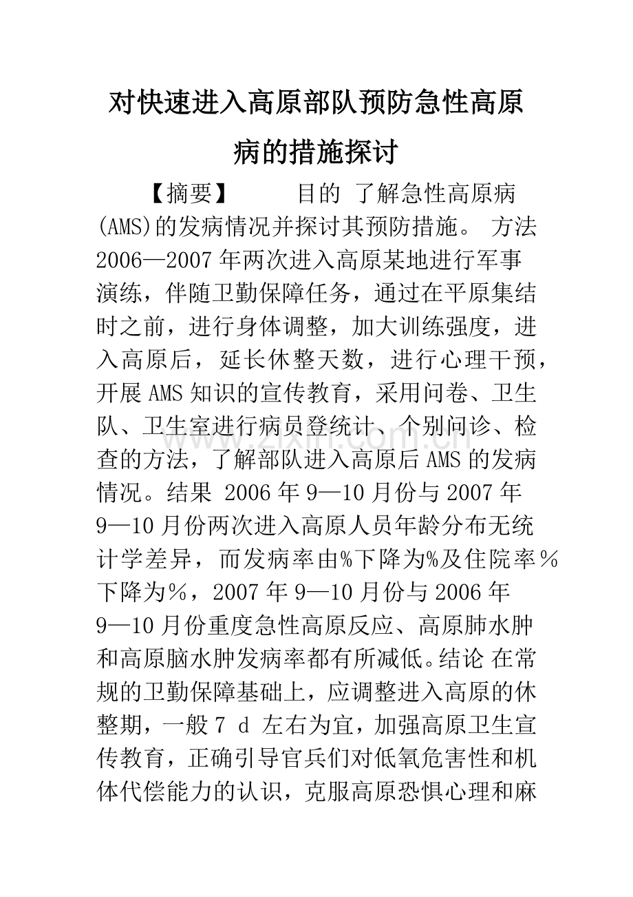 对快速进入高原部队预防急性高原病的措施探讨.docx_第1页