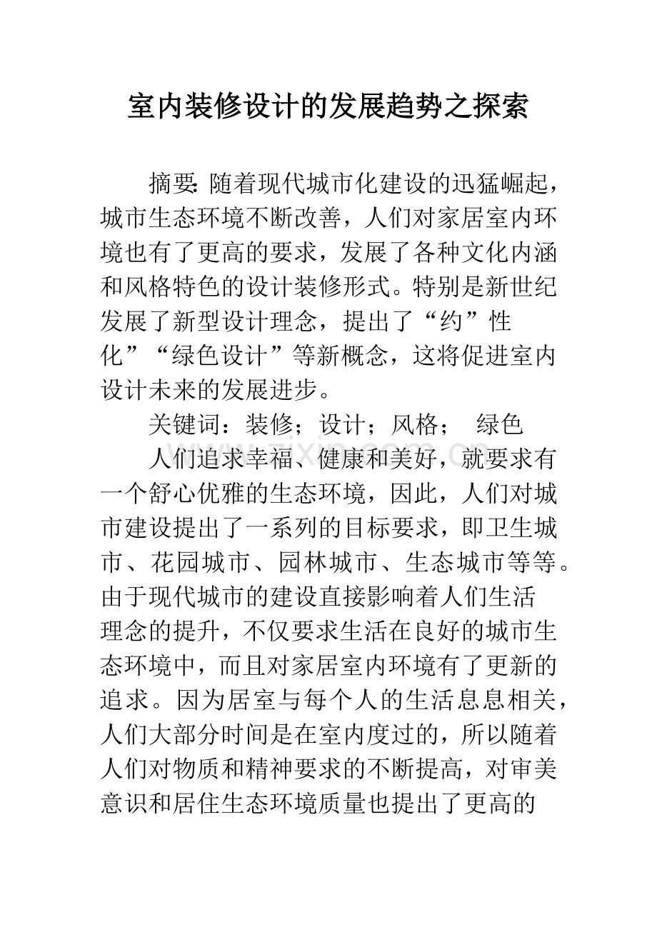 室内装修设计的发展趋势之探索.docx_第1页