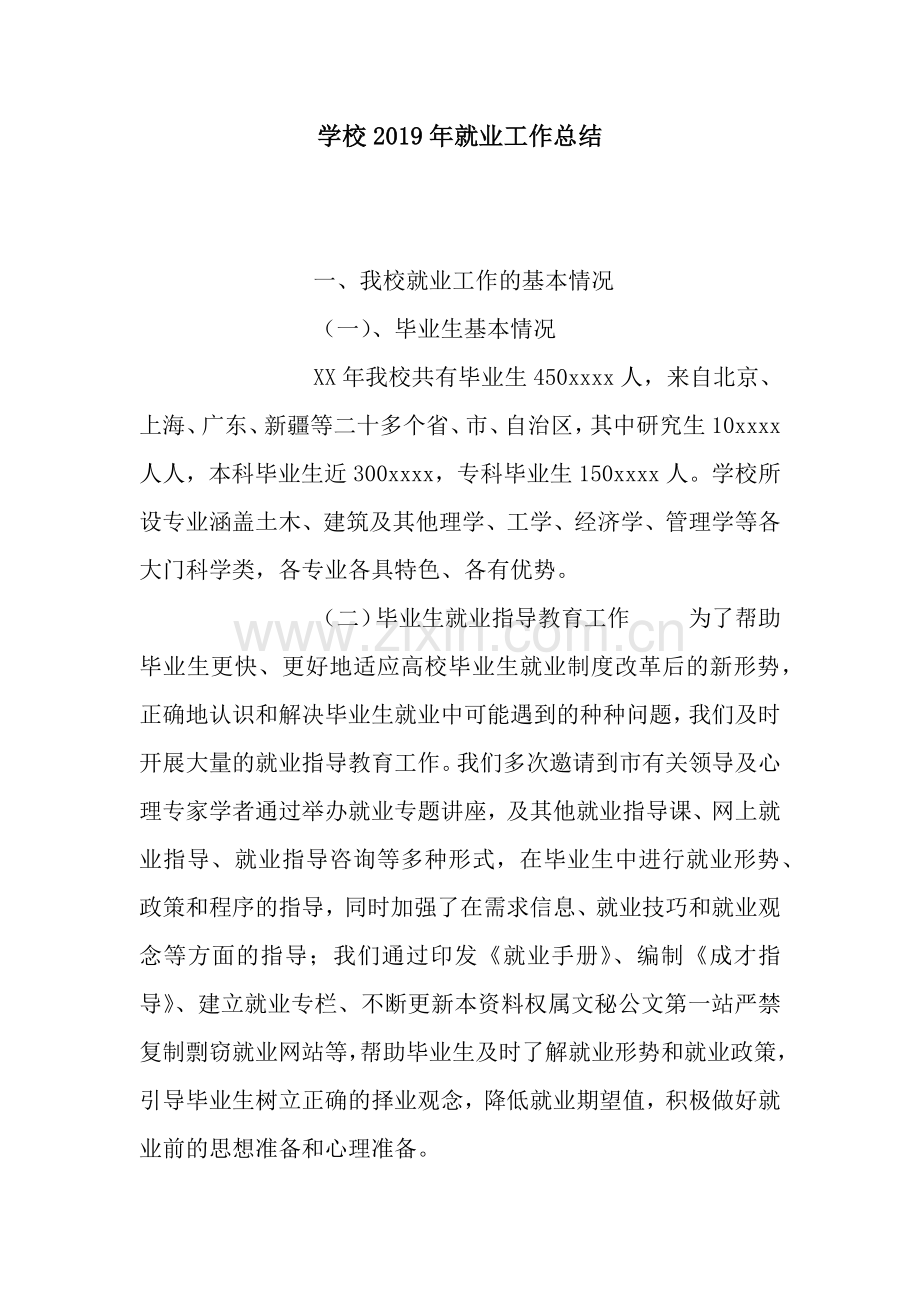 学校2019年就业工作总结.docx_第1页