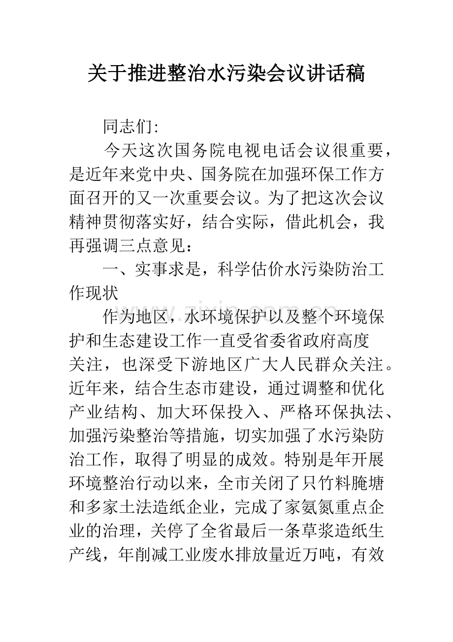关于推进整治水污染会议讲话稿.docx_第1页