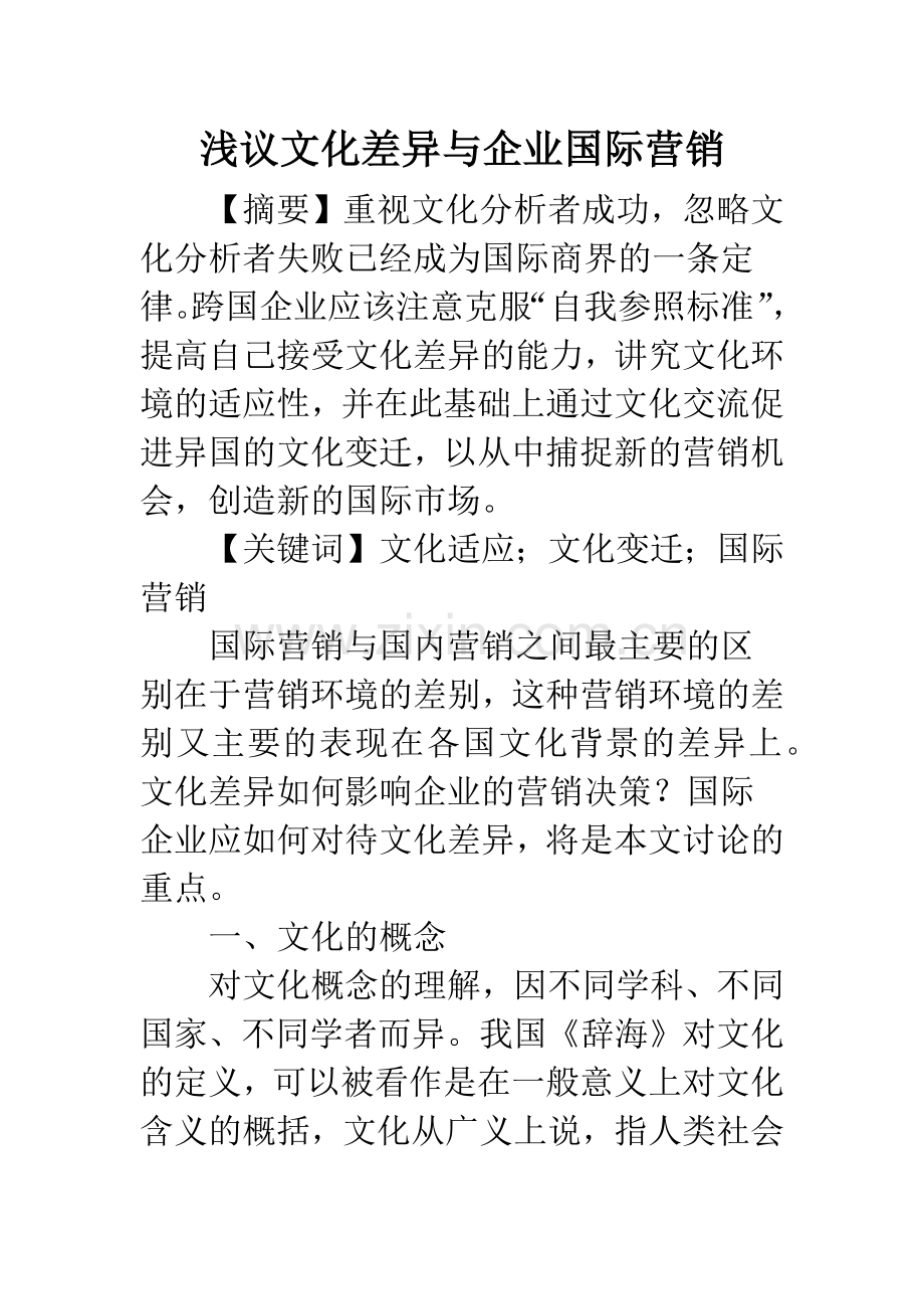 浅议文化差异与企业国际营销.docx_第1页