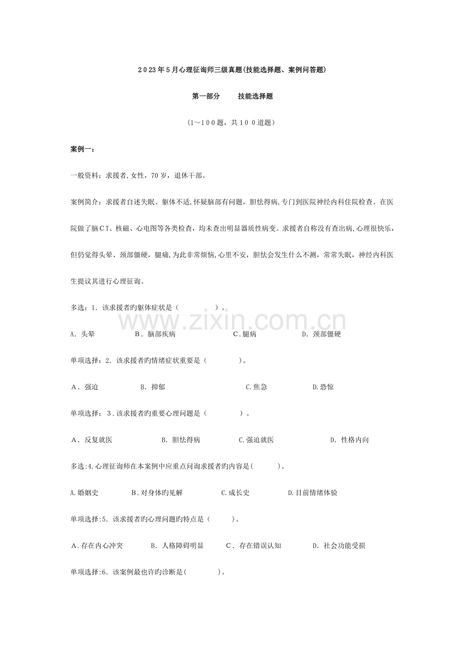 2023年心理咨询师三级真题技能文档.doc_第1页
