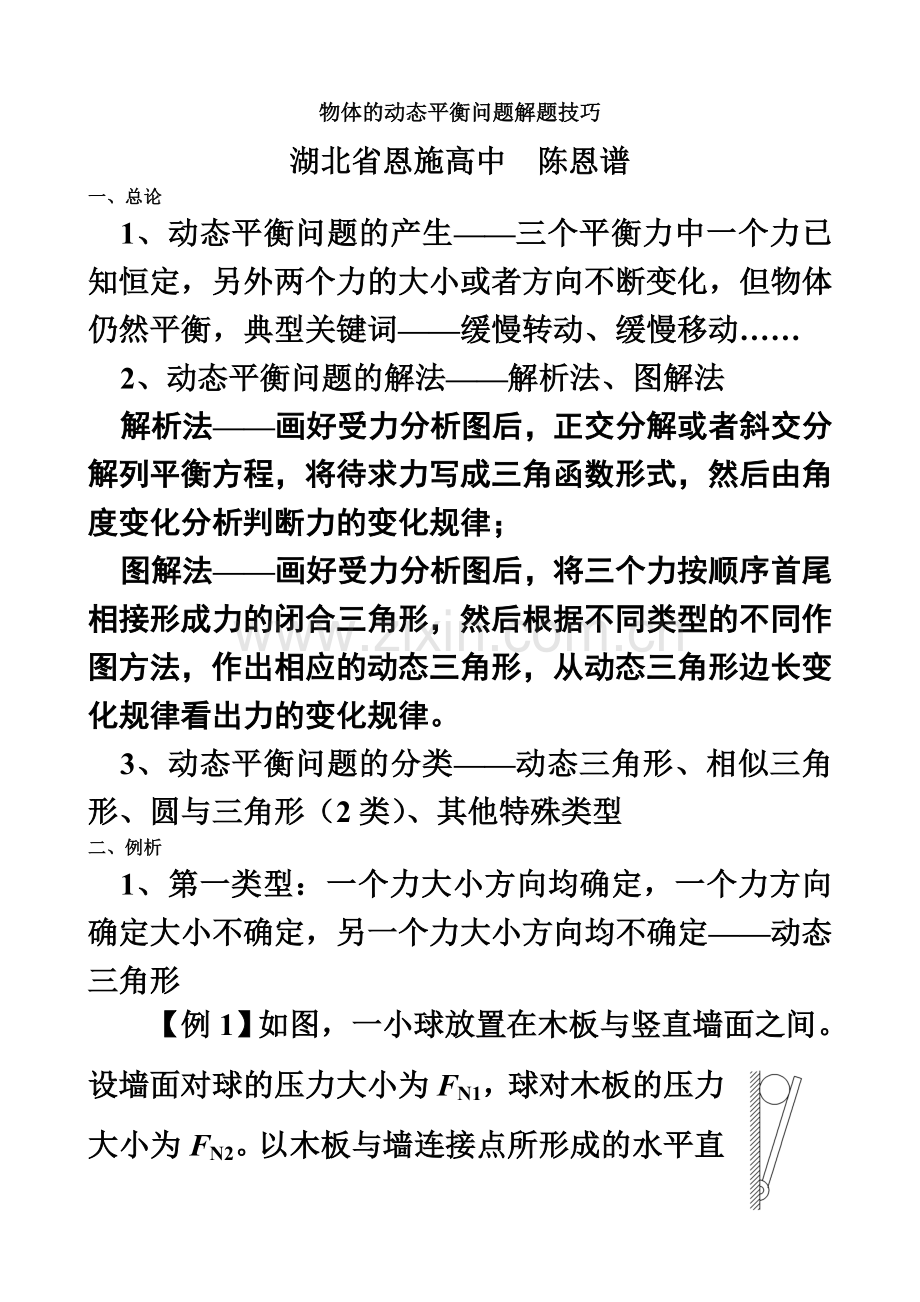 25.物体的动态平衡问题解题技巧.doc_第2页