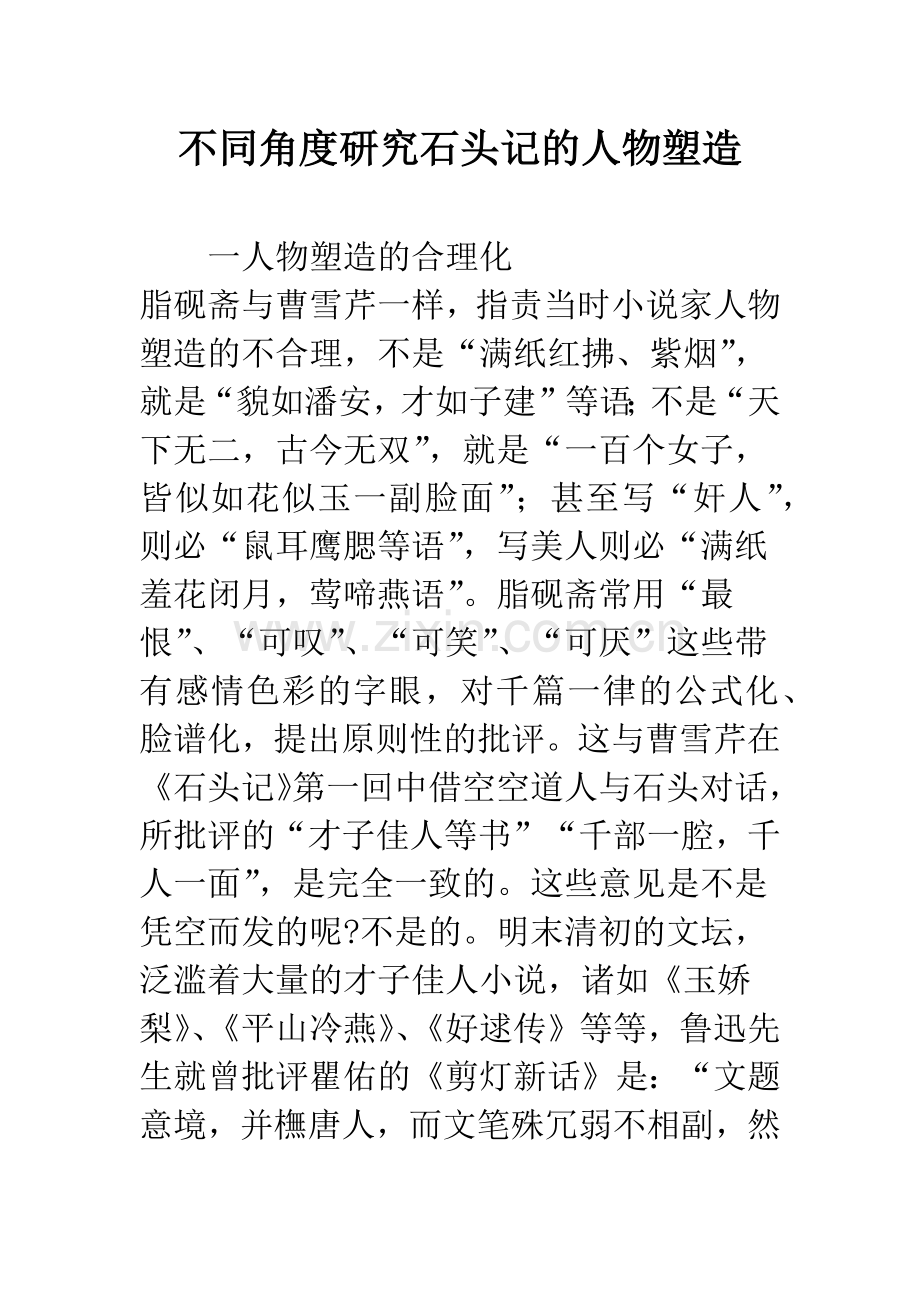 不同角度研究石头记的人物塑造.docx_第1页