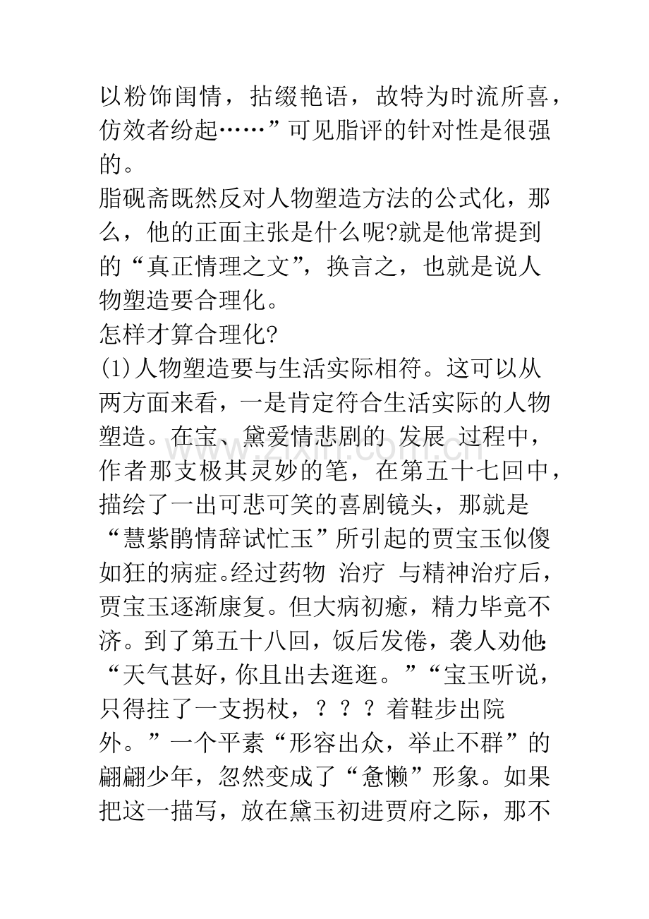 不同角度研究石头记的人物塑造.docx_第2页