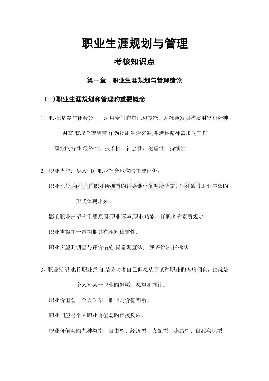 2023年职业生涯规划与管理知识点.doc_第1页