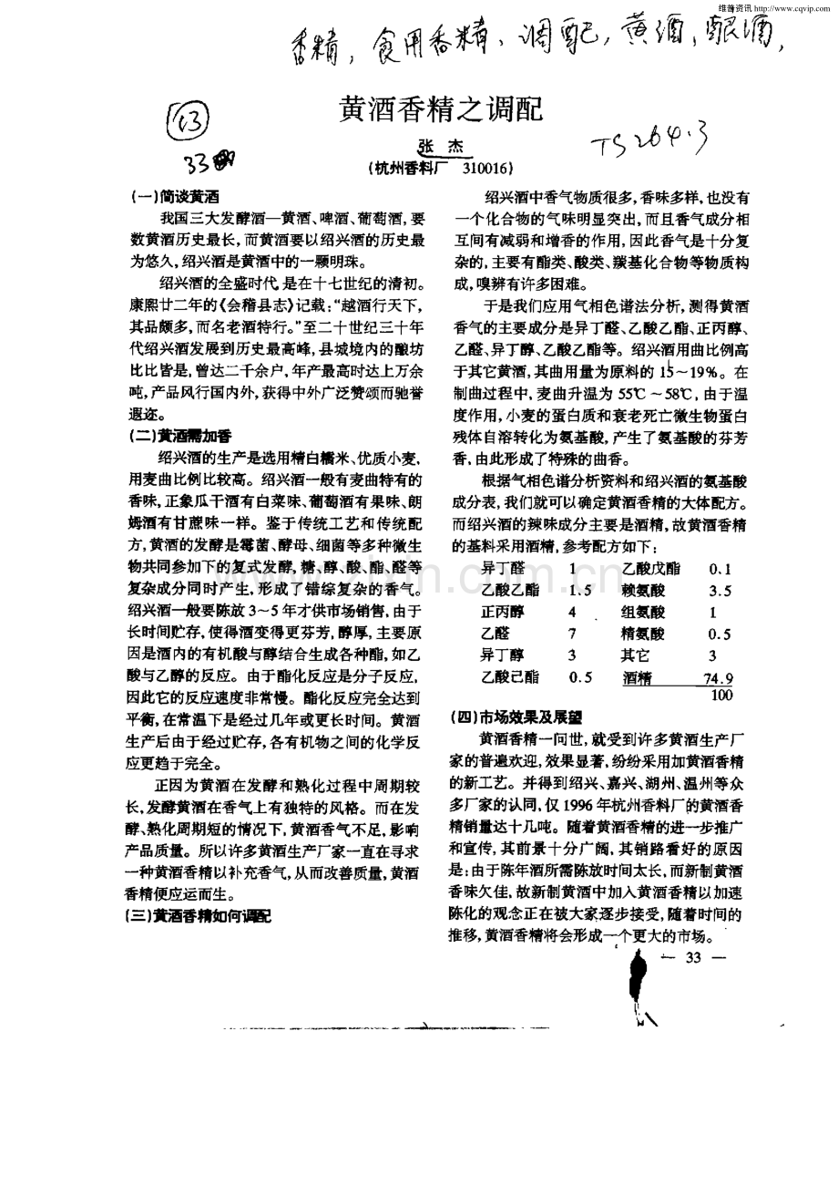 黄酒香精之调配.pdf_第1页