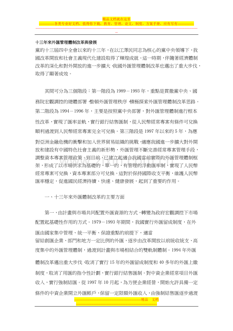 (繁体)十三年来外汇管理体制改革与发展.doc_第1页