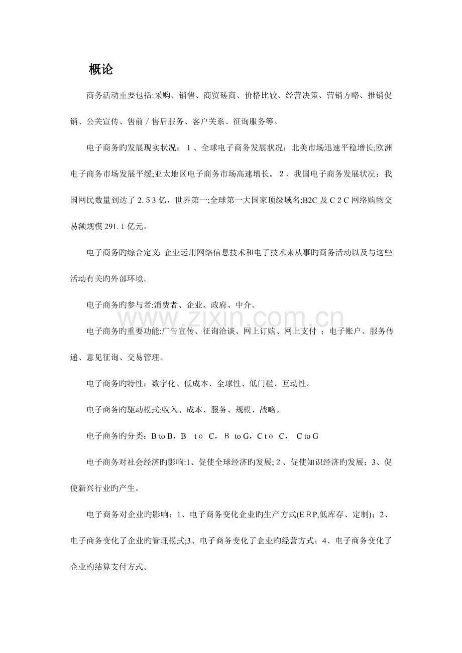 2023年电子商务知识点.doc_第1页