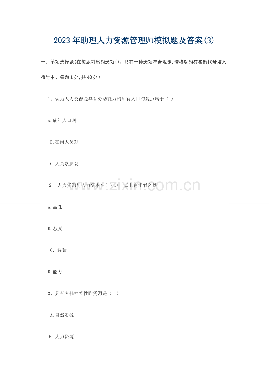 2023年助理人力资源管理师模拟题跟答案新.doc_第1页