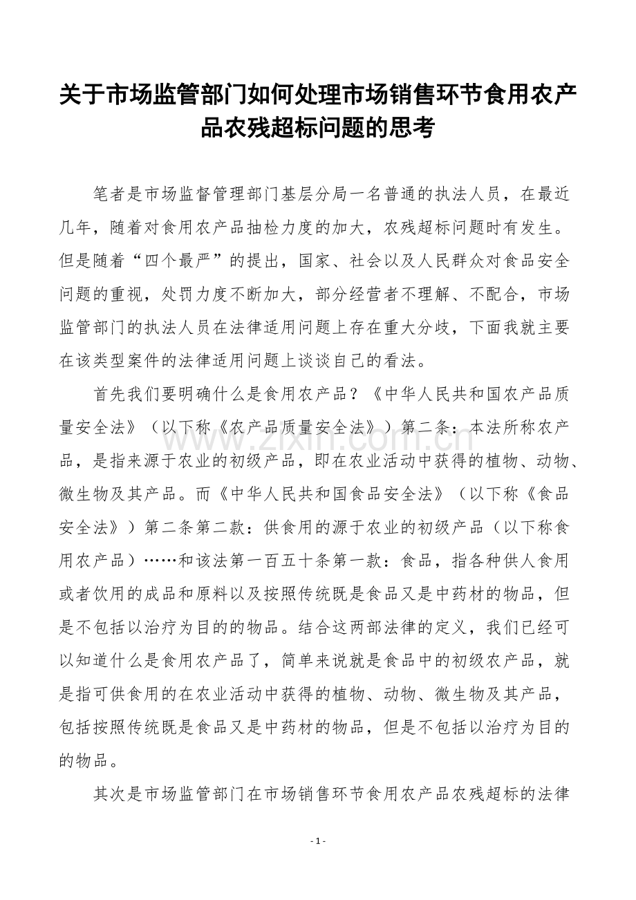 关于市场监管部门如何处理市场销售环节食用农产品农残超标问题的思考.doc_第1页