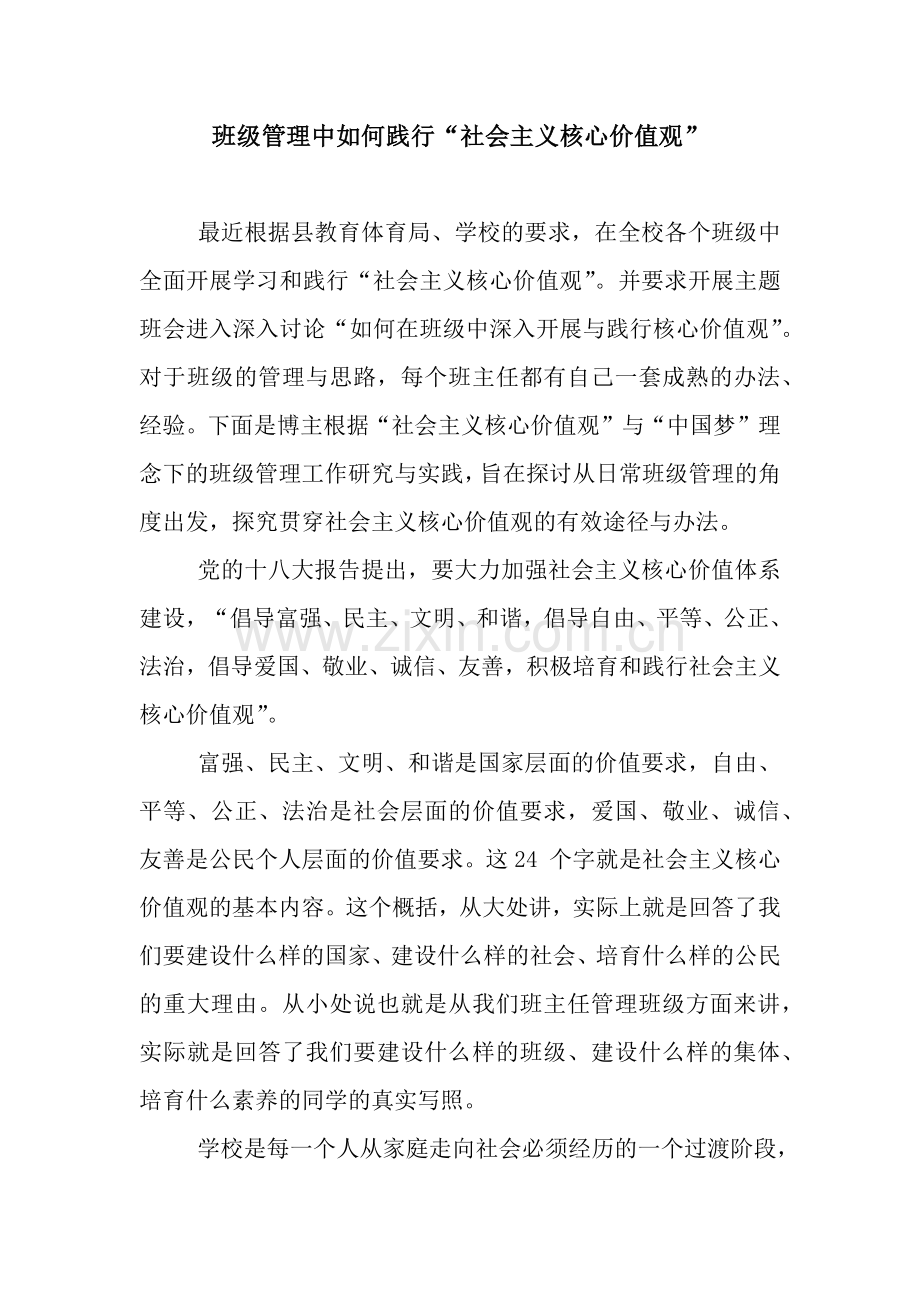 班级管理中如何践行“社会主义核心价值观”.docx_第1页