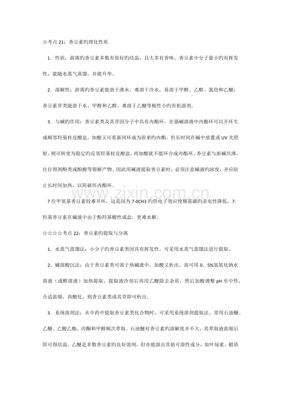 2023年执业中药师考点汇总与解析中药化学.docx_第1页