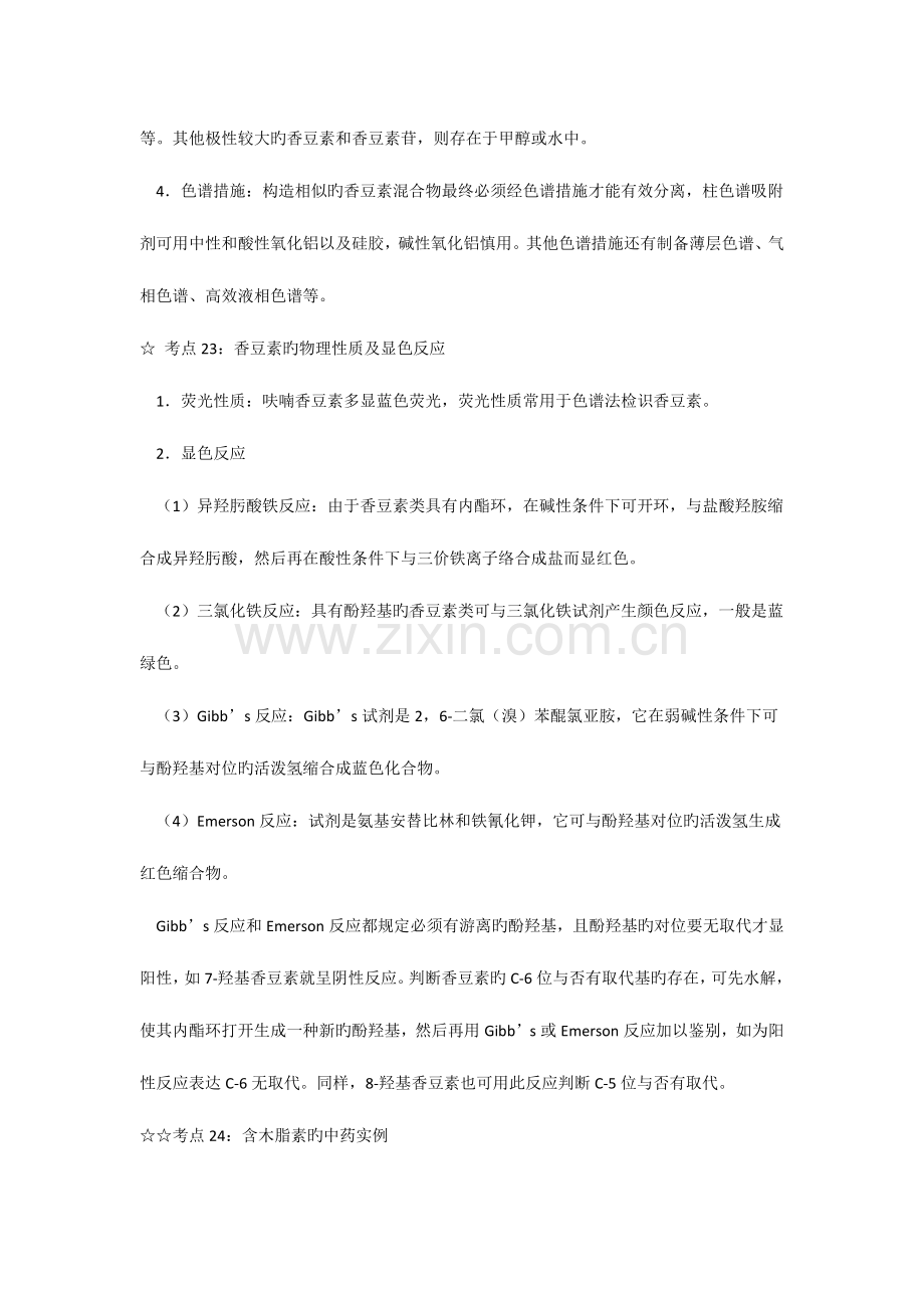 2023年执业中药师考点汇总与解析中药化学.docx_第2页