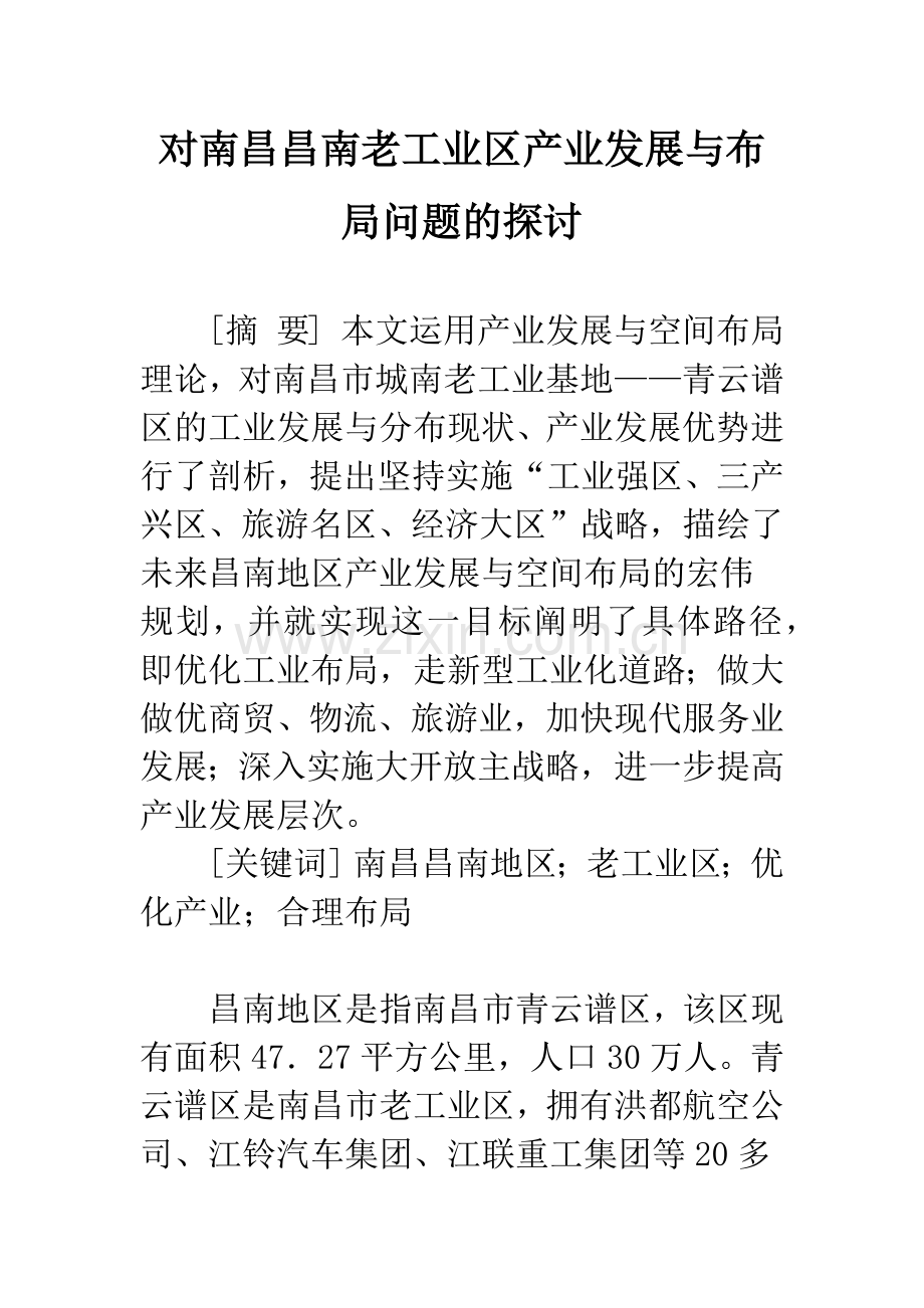 对南昌昌南老工业区产业发展与布局问题的探讨.docx_第1页