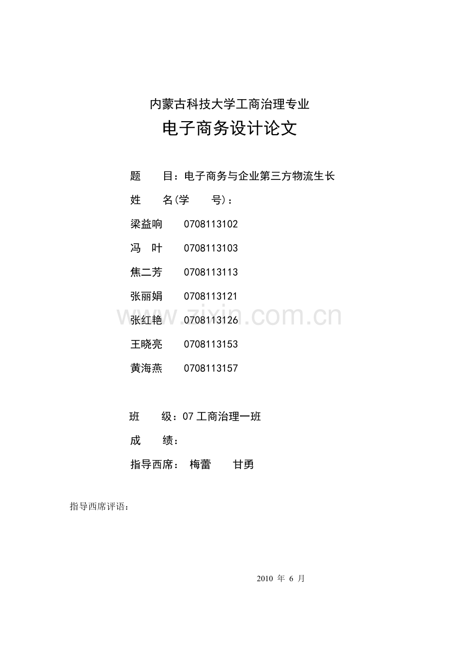 电子商务与企业第三方物流发展论文.docx_第1页