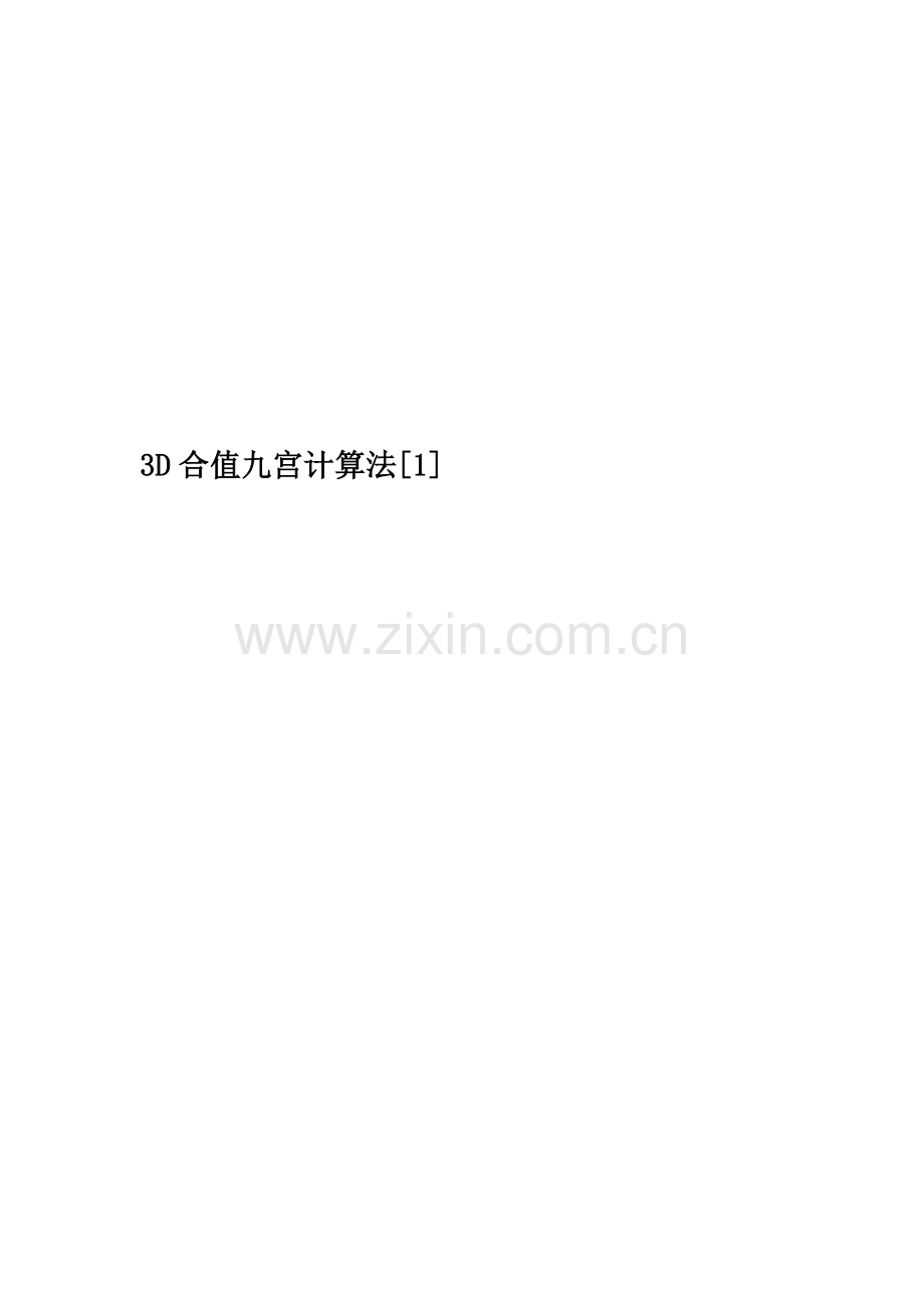 3D合值九宫计算法[1].doc_第1页