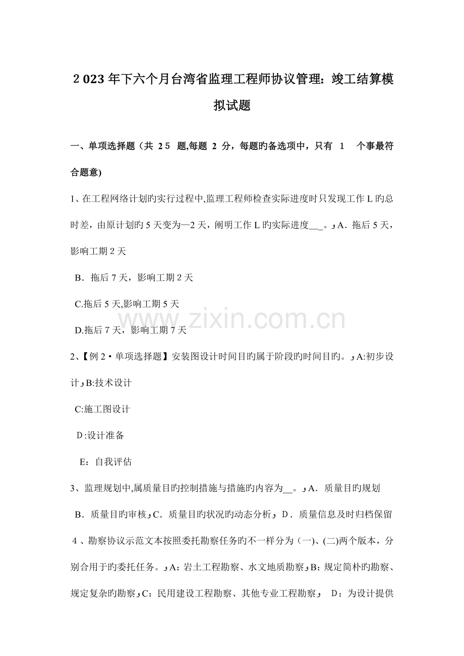 2023年下半年台湾省监理工程师合同管理竣工结算模拟试题.docx_第1页