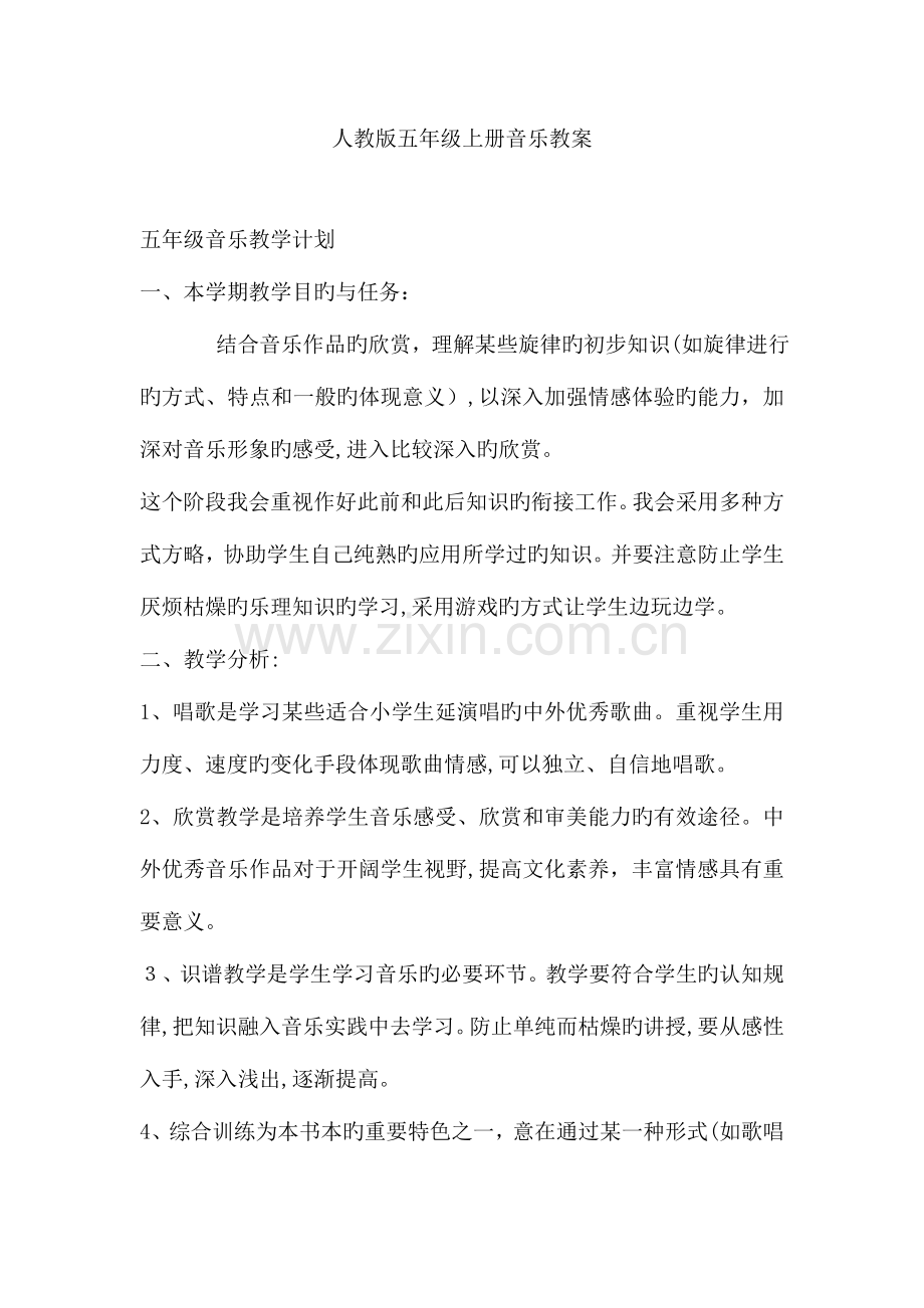 2023年人教版五年级上册音乐教案全册.doc_第1页