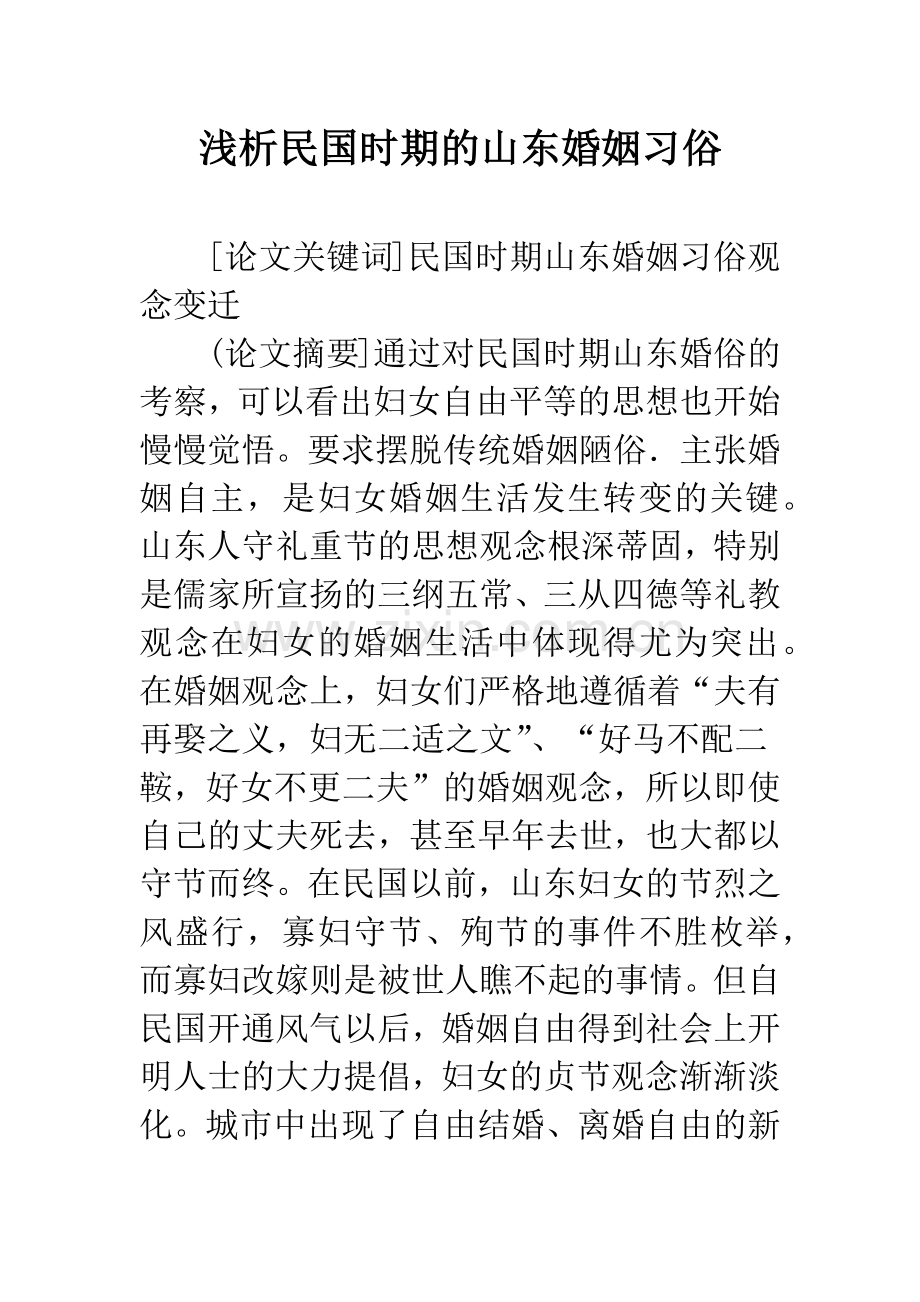 浅析民国时期的山东婚姻习俗.docx_第1页