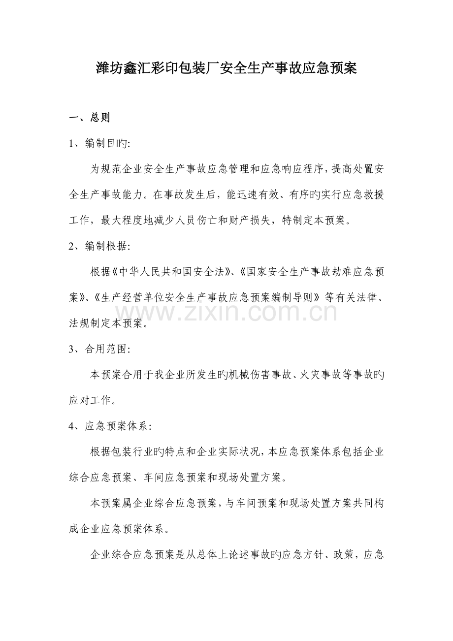 2023年纸箱厂应急预案.doc_第1页