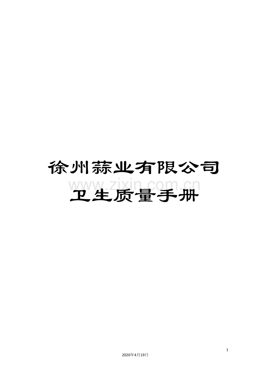 徐州蒜业有限公司卫生质量手册.doc_第1页