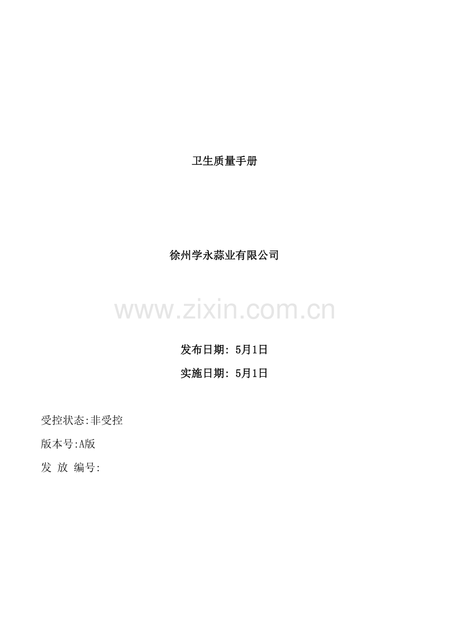 徐州蒜业有限公司卫生质量手册.doc_第2页