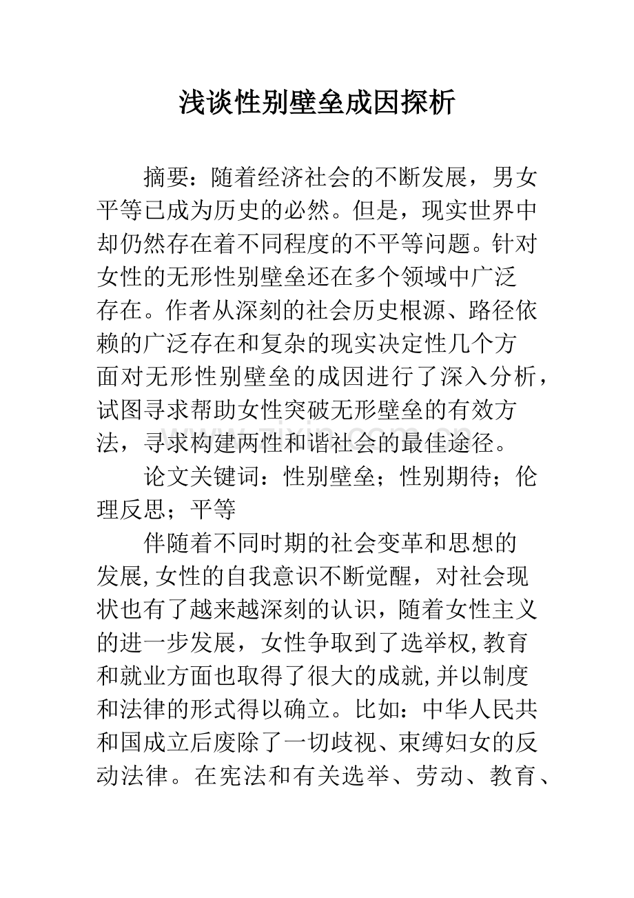 浅谈性别壁垒成因探析.docx_第1页