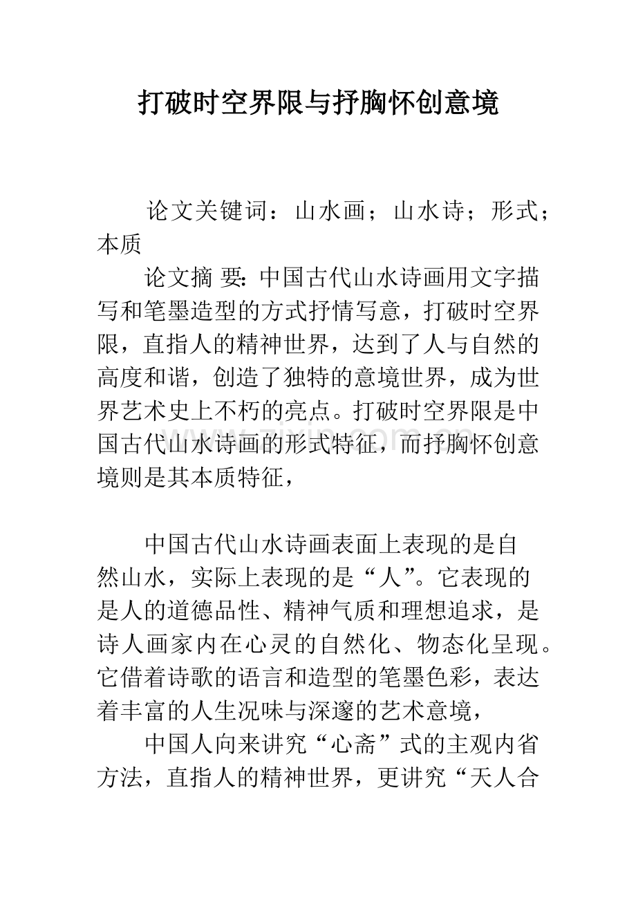 打破时空界限与抒胸怀创意境.docx_第1页