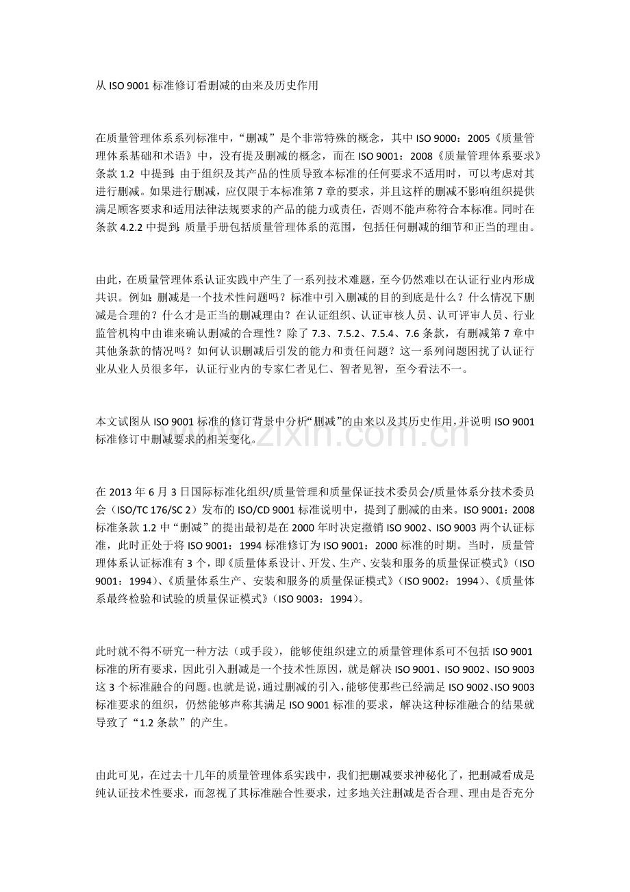 从ISO_9001标准修订看删减的由来及历史作用.docx_第1页
