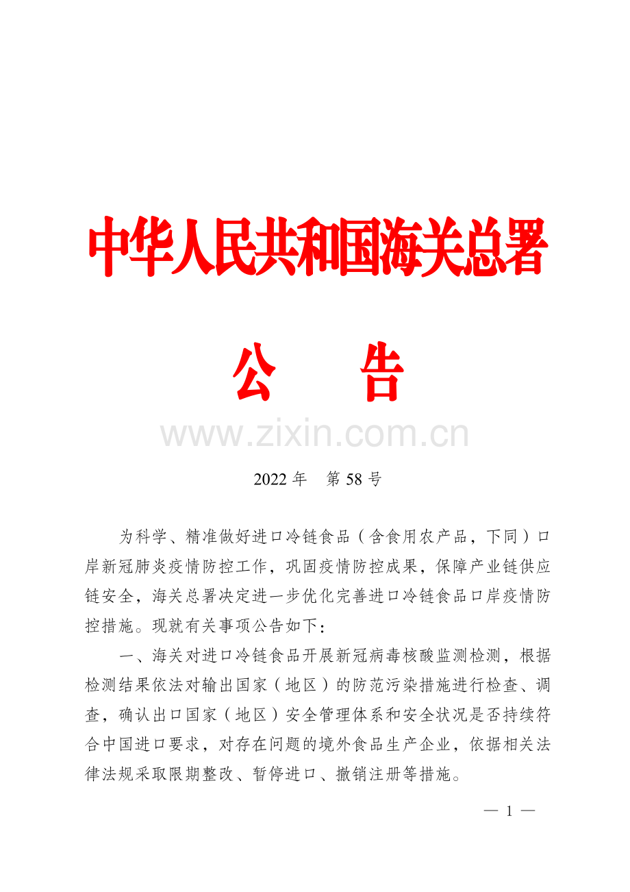 海关总署公告2022年第58号-关于进一步优化完善进口冷链食品口岸疫情防控措施的公告.pdf_第1页