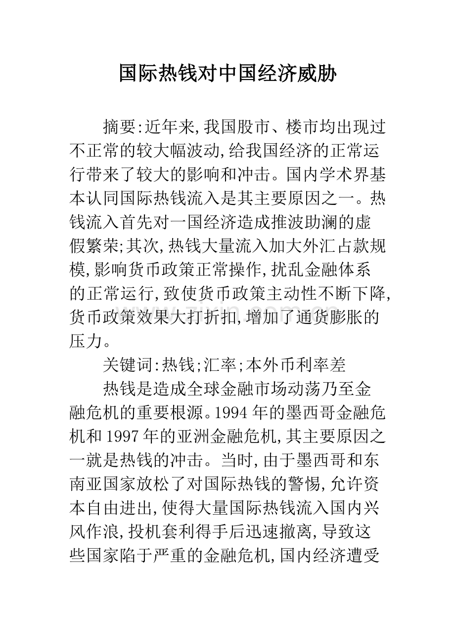 国际热钱对中国经济威胁.docx_第1页