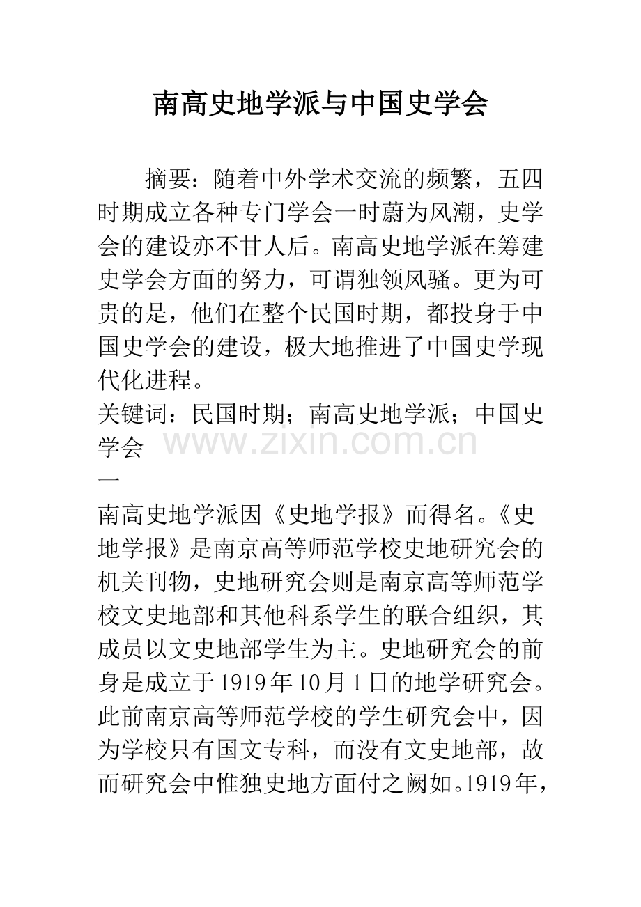 南高史地学派与中国史学会.docx_第1页