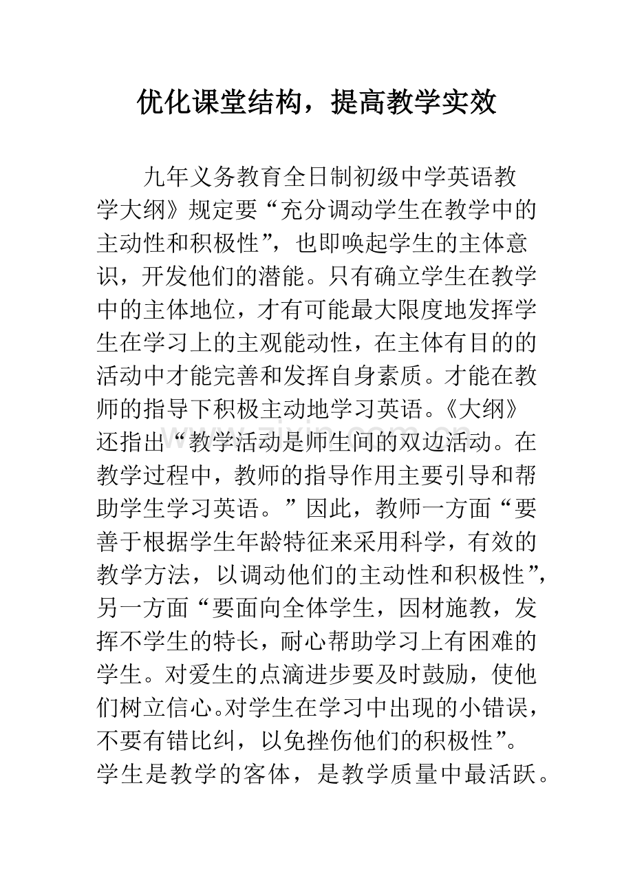 优化课堂结构-提高教学实效.docx_第1页
