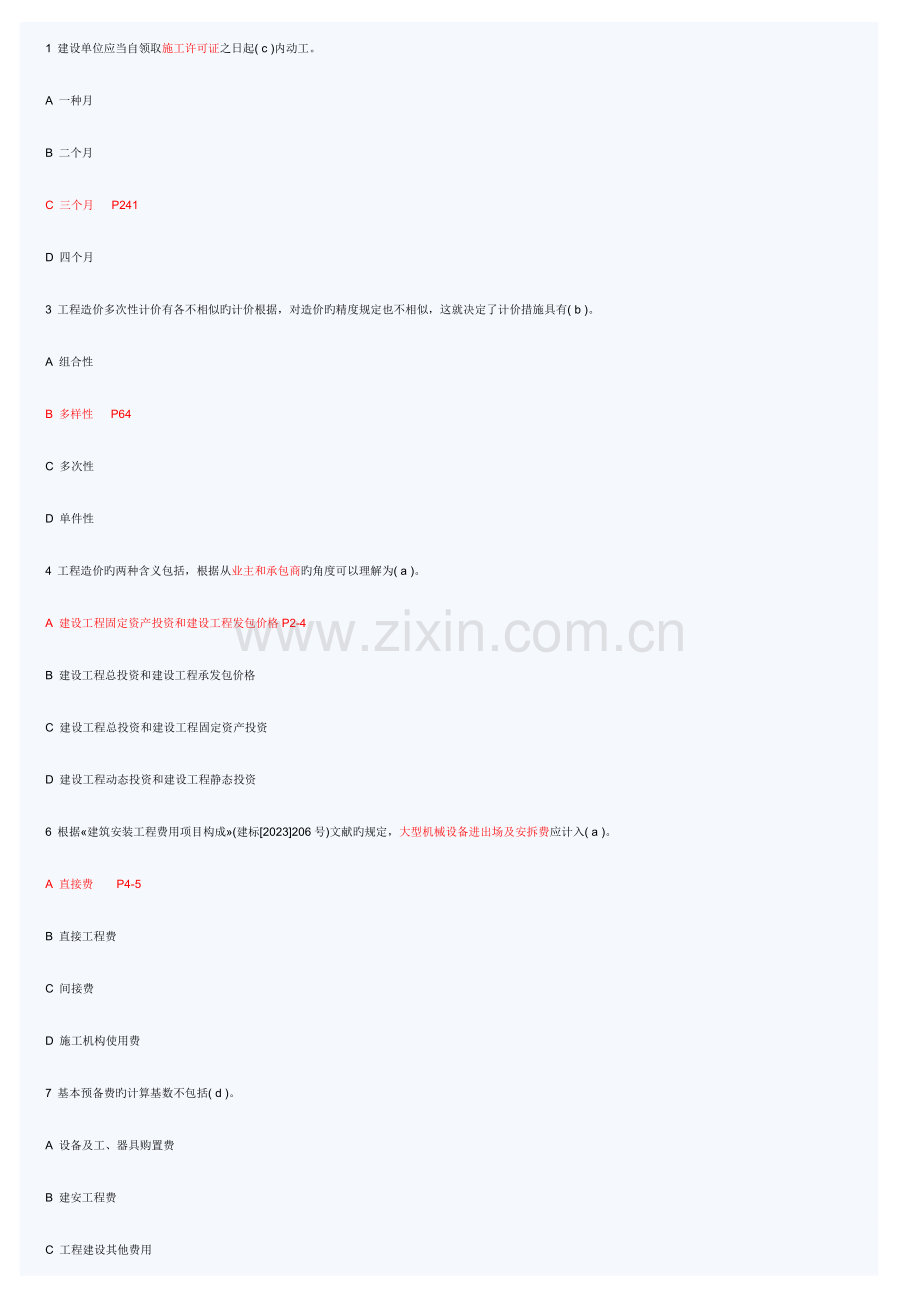 2023年造价员考试经典题集.doc_第1页