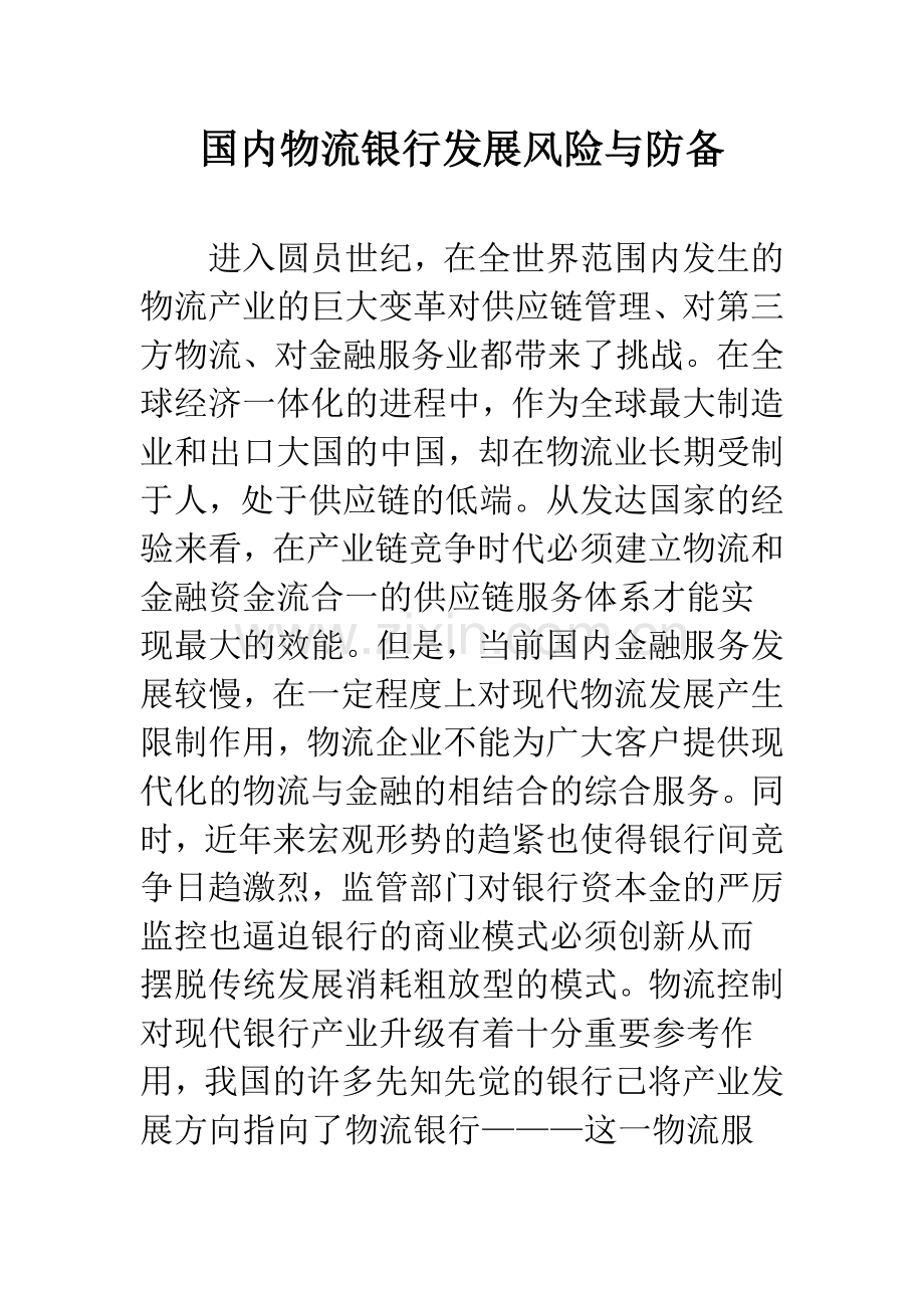 国内物流银行发展风险与防备.docx_第1页