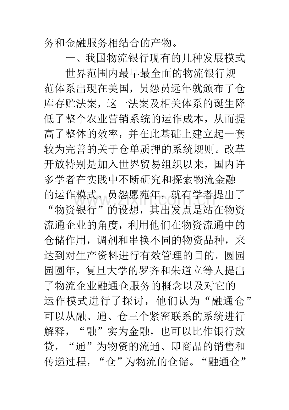 国内物流银行发展风险与防备.docx_第2页