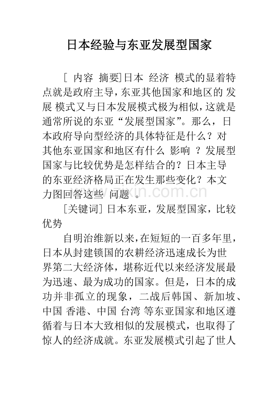 日本经验与东亚发展型国家-1.docx_第1页
