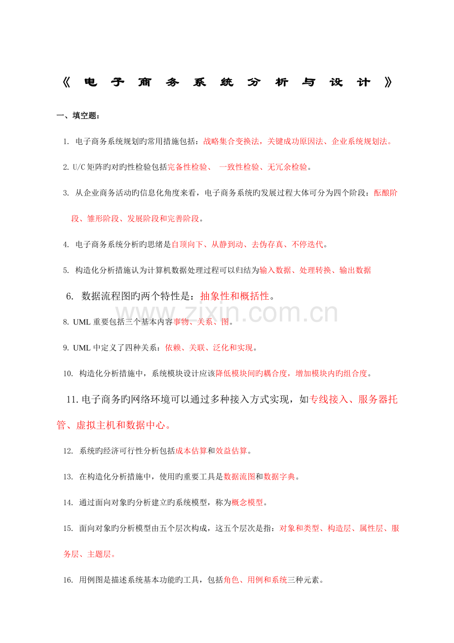 2023年电子商务系统分析与设计复习题和答案.doc_第1页
