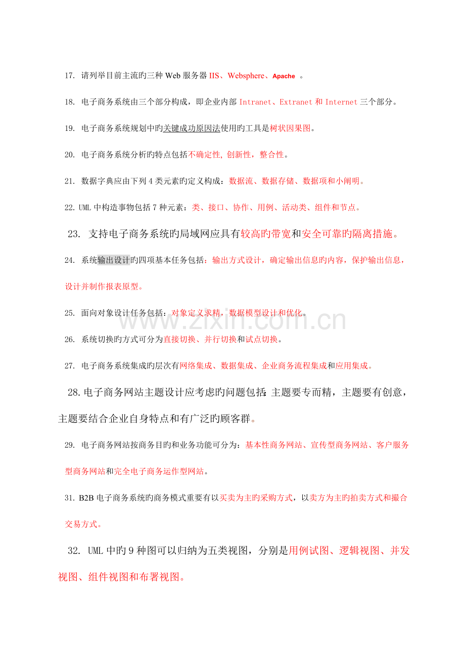 2023年电子商务系统分析与设计复习题和答案.doc_第2页