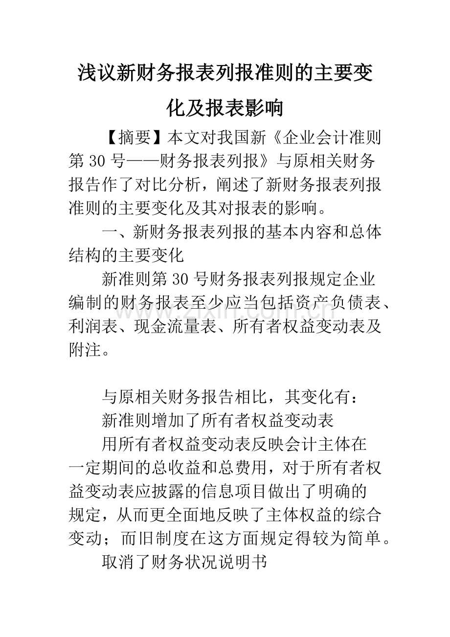 浅议新财务报表列报准则的主要变化及报表影响-1.docx_第1页