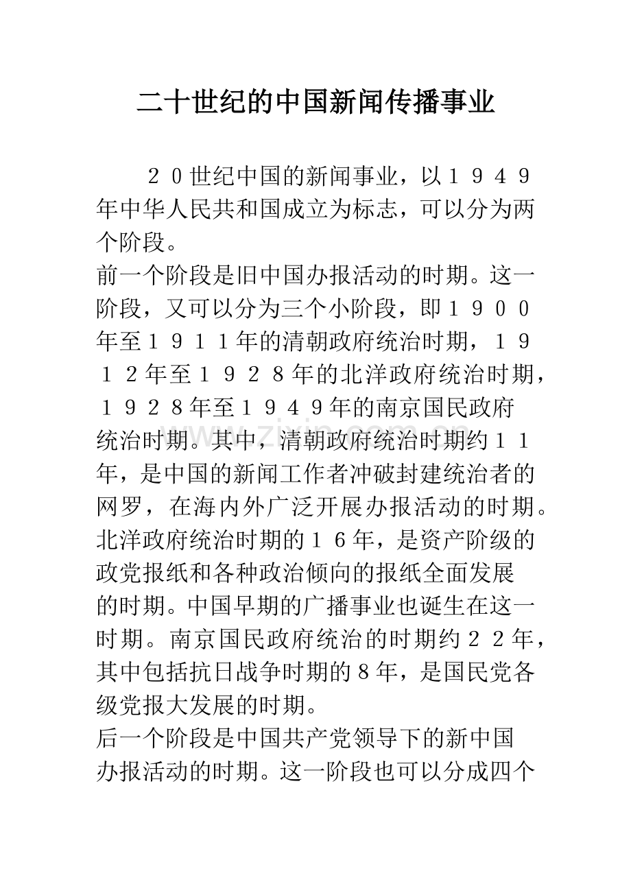 二十世纪的中国新闻传播事业.docx_第1页
