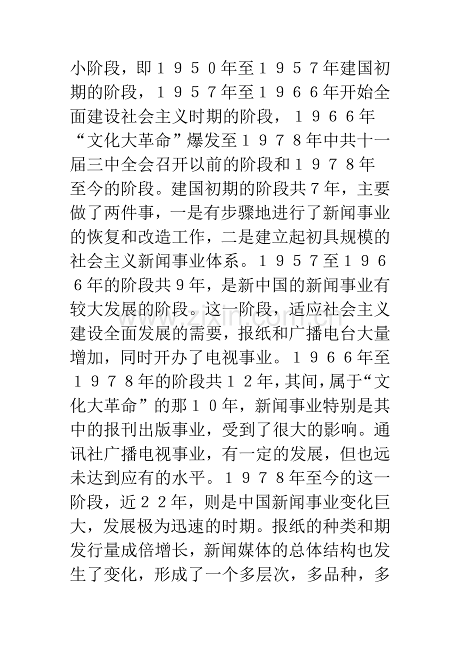 二十世纪的中国新闻传播事业.docx_第2页