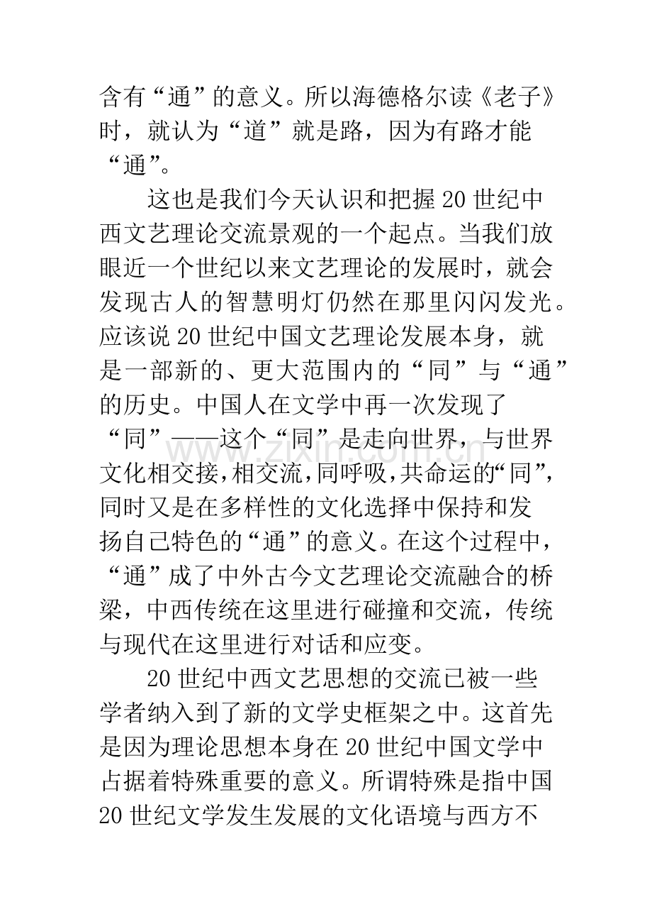 往来无穷-交流创新——关于20世纪中西文艺理论交流的研究.docx_第2页