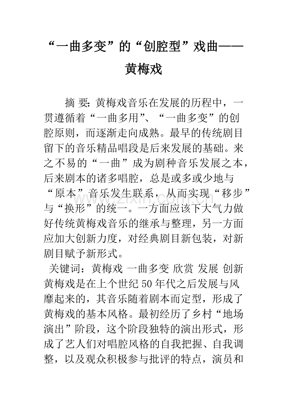 “一曲多变”的“创腔型”戏曲——黄梅戏.docx_第1页