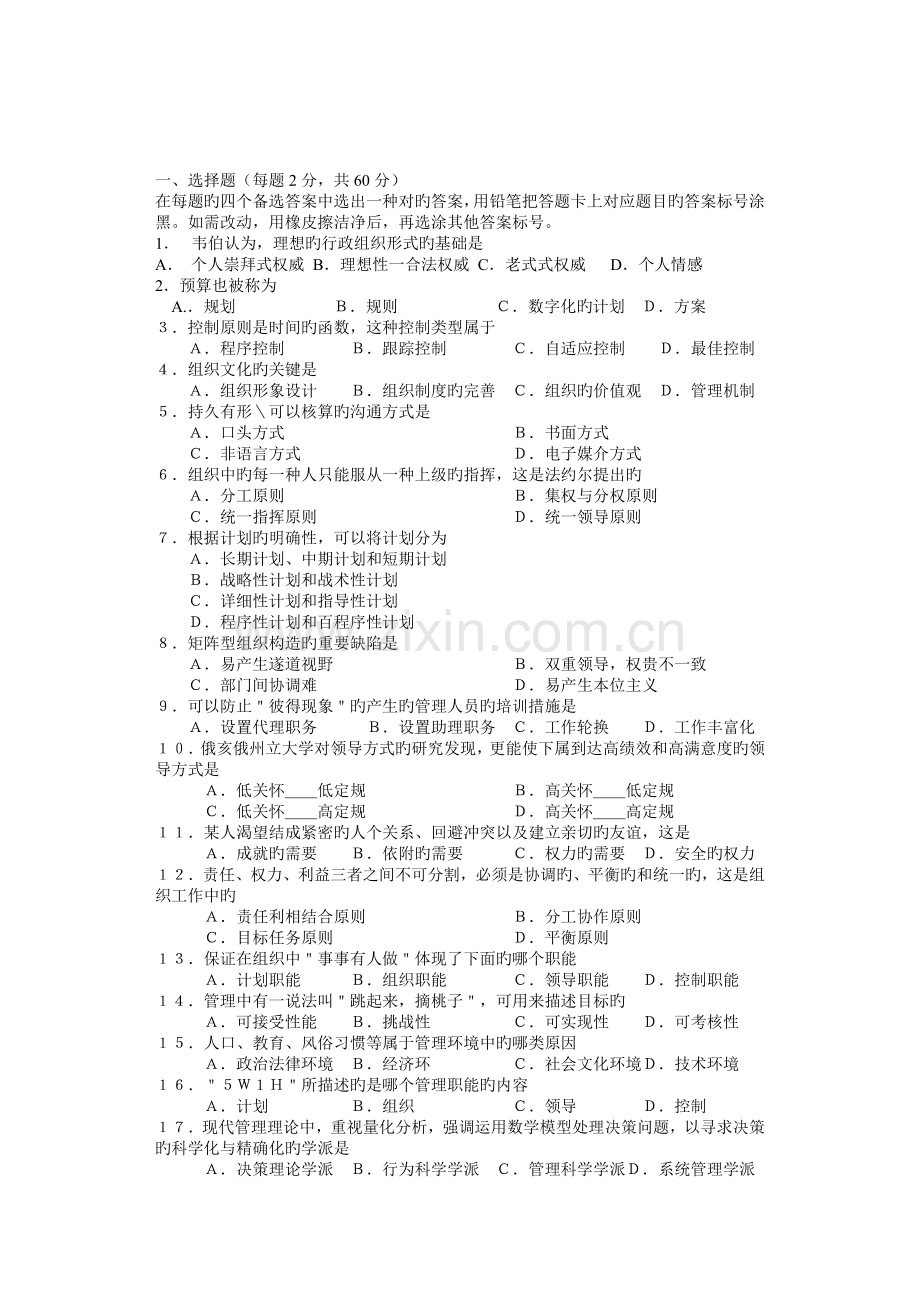 2023年专升本考试管理学试题及答案.doc_第1页