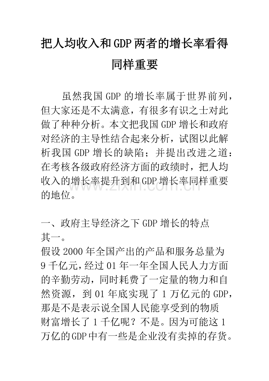 把人均收入和GDP两者的增长率看得同样重要.docx_第1页