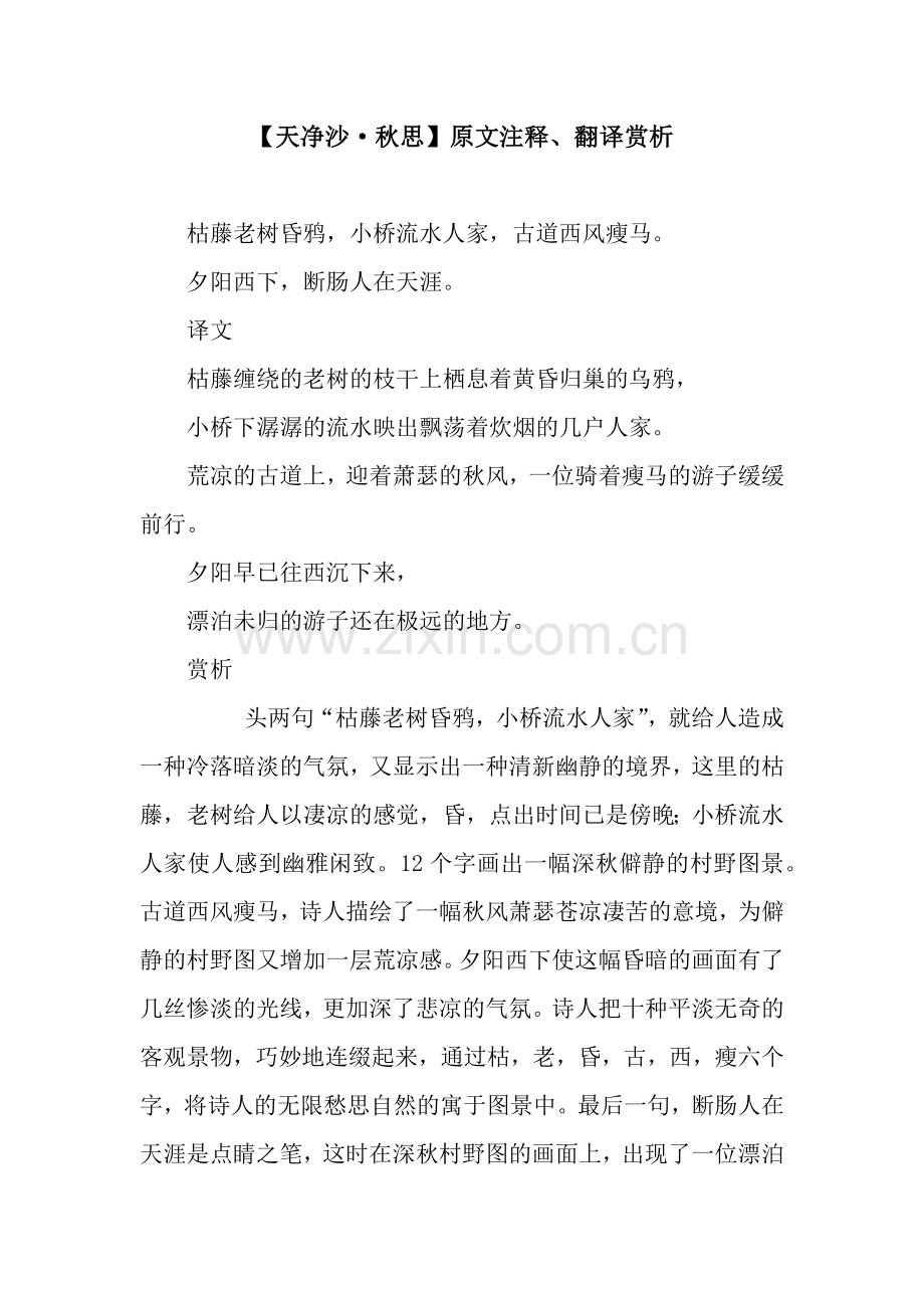 【天净沙·秋思】原文注释、翻译赏析.docx_第1页